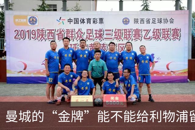 曼城的“金牌”能不能给利物浦留点颜面？