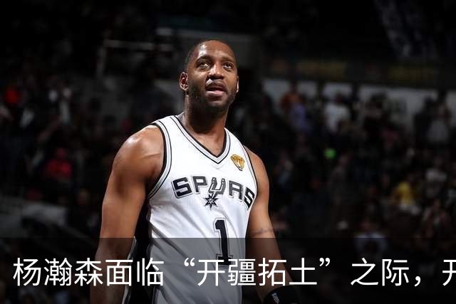杨瀚森面临“开疆拓土”之际，开拓者要做决定啦！